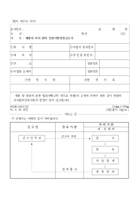 계량의 자치 관리 인정사항변경신고서